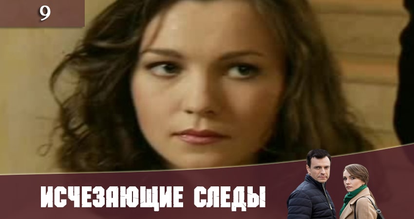 Сериал Исчезающие следы (Зникаюч слiди) 1 сезон 9 серия смотреть онлайн бесплатно в хорошем качестве