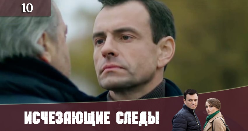 Исчезающие следы (Зникаюч слiди) (2020) 1 сезон 10 серия полностью смотреть бесплатно без рекламы