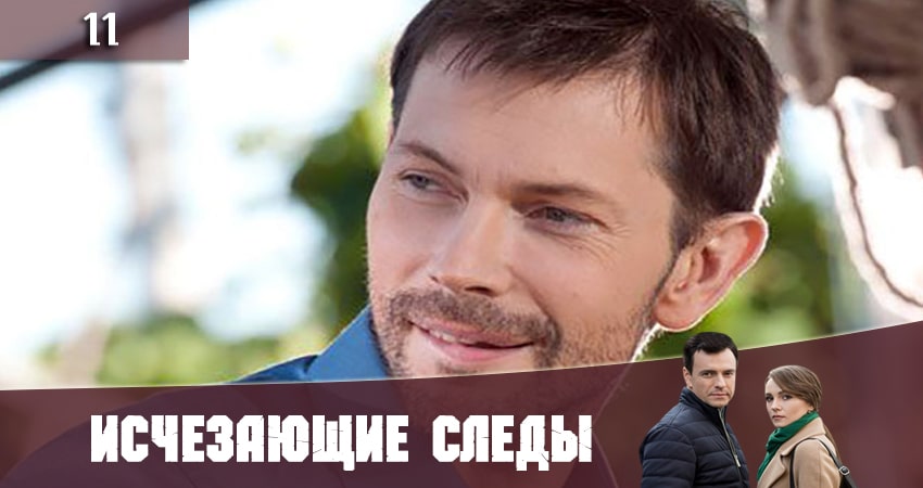 Исчезающие следы (Зникаюч слiди) (2020) 1 сезон 11 серия смотреть онлайн бесплатно