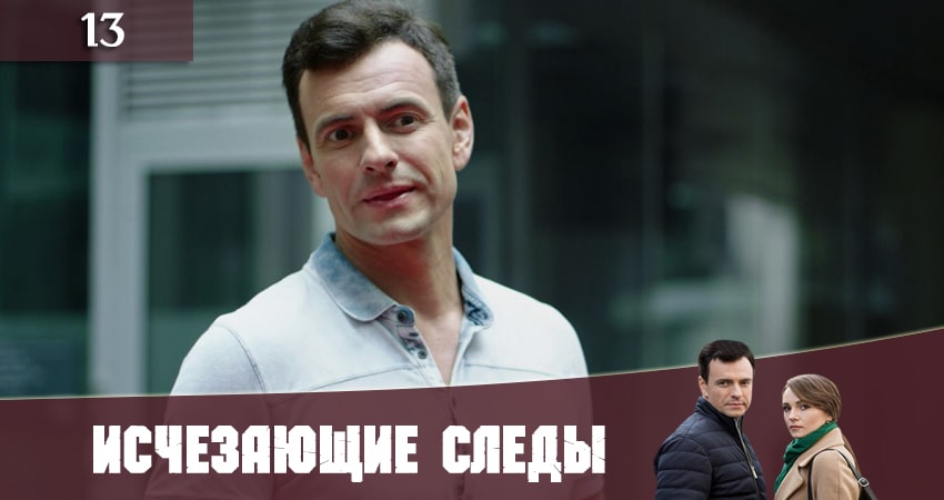 Исчезающие следы (Зникаюч слiди) (2020) 1 сезон 13 серия смотреть в 4K качестве онлайн