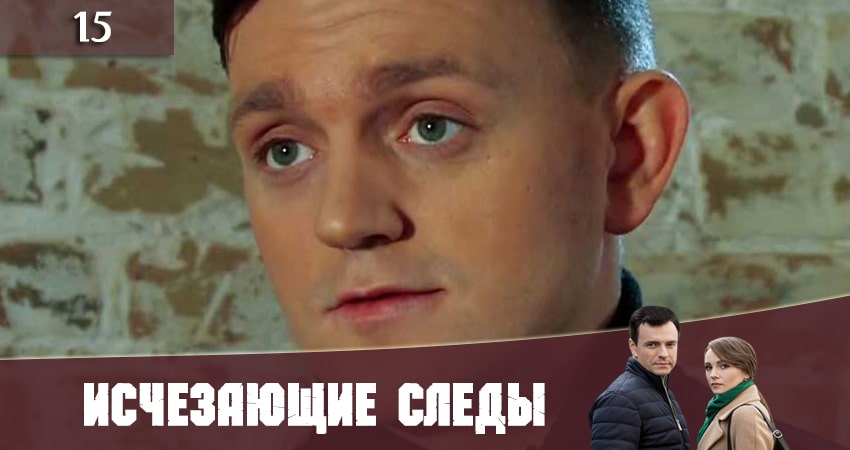 Исчезающие следы (Зникаюч слiди) (2020) 1 сезон 15 серия смотреть в 4K качестве онлайн