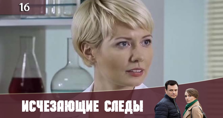 Исчезающие следы (Зникаюч слiди) (2020) 1 сезон 16 серия смотреть онлайн в хорошем качестве