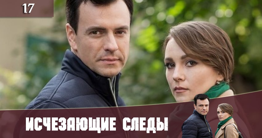 Исчезающие следы (Зникаюч слiди) (2020) 1 сезон 17 серия смотреть в 4K качестве онлайн