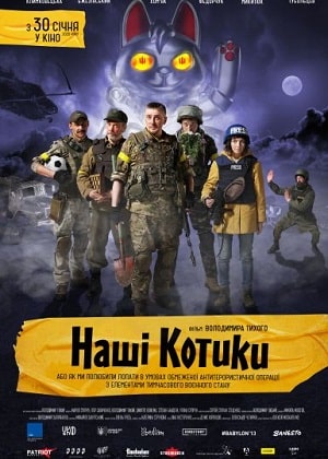 Наши котики (Нашi котики) (2020) смотреть фильм онлайн