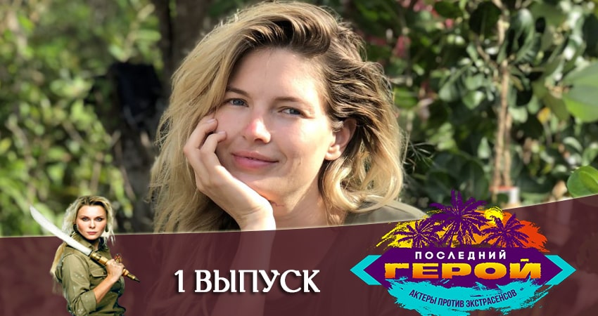 Сериал Последний герой. Зрители против звезд (2020) 1 сезон 1 серия смотреть онлайн в качество 1080 HD или 4K
