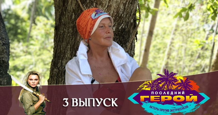 Сериал Последний герой. Зрители против звезд (2020) 1 сезон 3 серия смотреть онлайн в качество 1080 HD или 4K