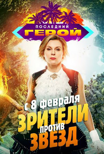 Последний герой. Зрители против звезд 1 сезон (2020) смотреть онлайн