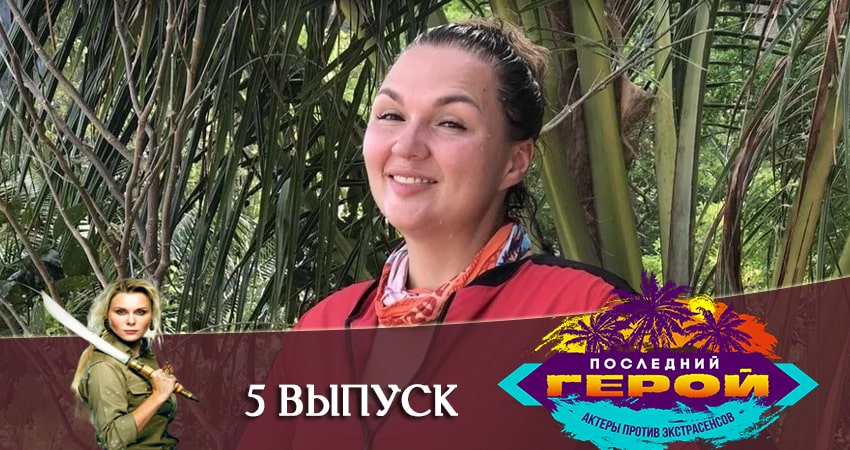 Сериал Последний герой. Зрители против звезд (2020) 1 сезон 5 серия смотреть онлайн в качество 1080 HD или 4K
