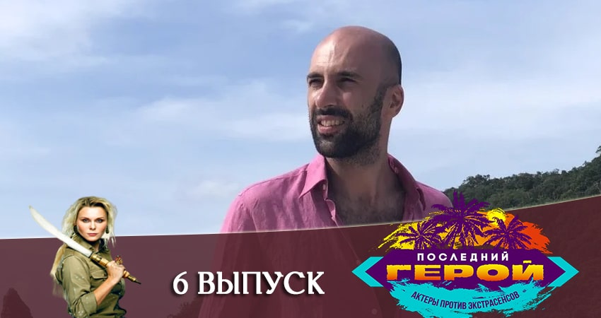 Последний герой. Зрители против звезд (2020) 1 сезон 6 серия смотреть бесплатно полностью
