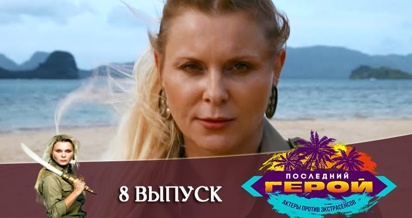 Актеры фильма Последний герой. Зрители против звезд (1 сезон, 1-14,15,16 серия)