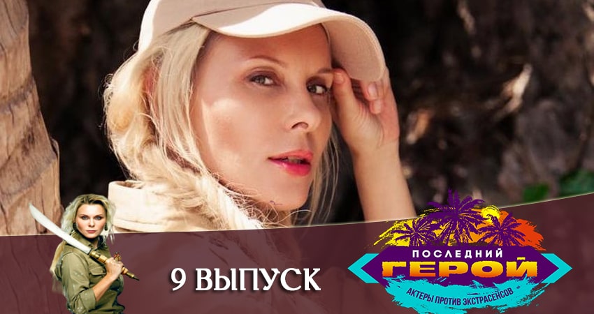 Последний герой. Зрители против звезд 1 сезон 9 серия смотреть онлайн бесплатно в хорошем качестве