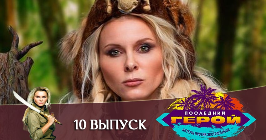 Последний герой. Зрители против звезд (2020) 1 сезон 10 серия смотреть в HD 1080 без регистрации