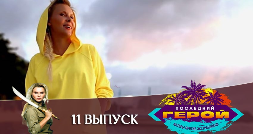 Последний герой. Зрители против звезд 1 сезон 11 серия все серии подряд онлайн бесплатно
