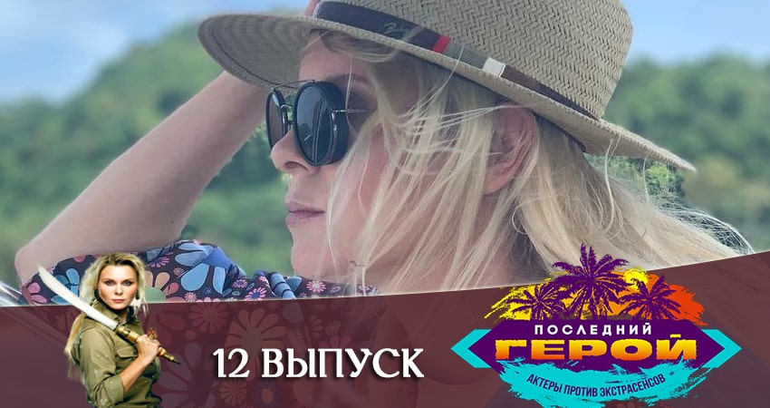 Последний герой. Зрители против звезд 1 сезон 12 серия все серии подряд онлайн бесплатно