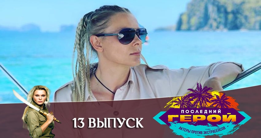 Сериал Последний герой. Зрители против звезд (2020) 1 сезон 13 серия смотреть онлайн в качество 1080 HD или 4K