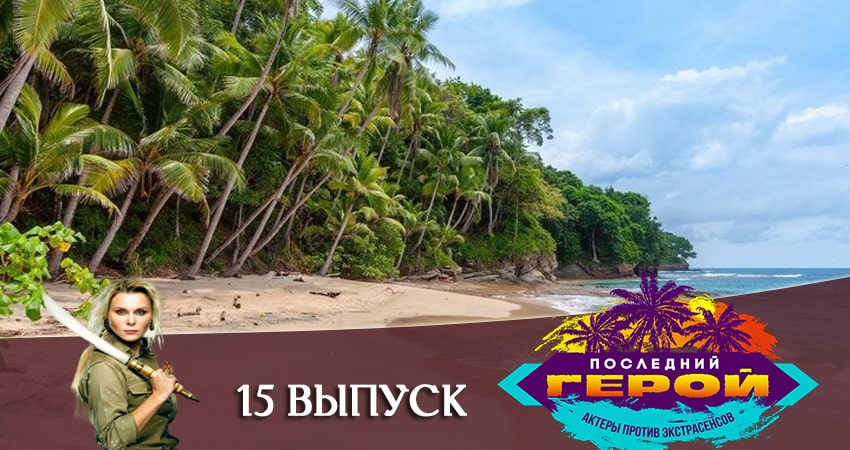 Последний герой. Зрители против звезд 1 сезон 15 серия смотреть бесплатно в хорошем качестве