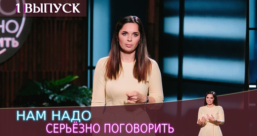 Нам надо серьезно поговорить (2020) 1 сезон 1 серия смотреть онлайн без рекламы и регистрации
