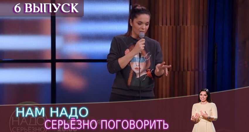 Cмотреть сериал Нам надо серьезно поговорить 1 сезон 6 серия онлайн бесплатно