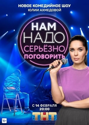 Нам надо серьезно поговорить 1 сезон (2020) смотреть сериал онлайн