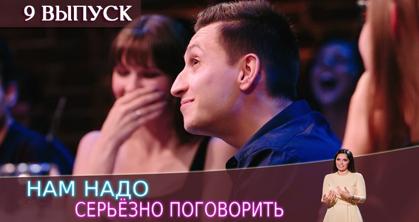 Смотреть сериал Нам надо серьезно поговорить (2020) 1 сезон 9 серия без рекламы в HD