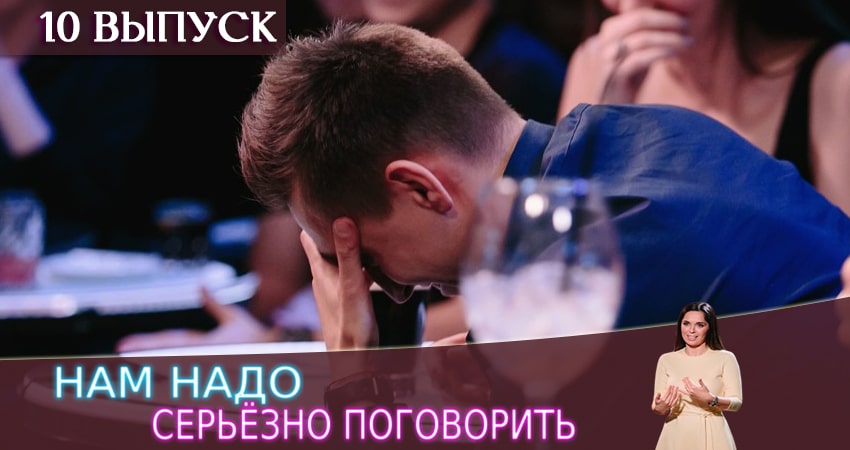 Нам надо серьезно поговорить (2020) 1 сезон 10 серия смотреть онлайн без рекламы и регистрации