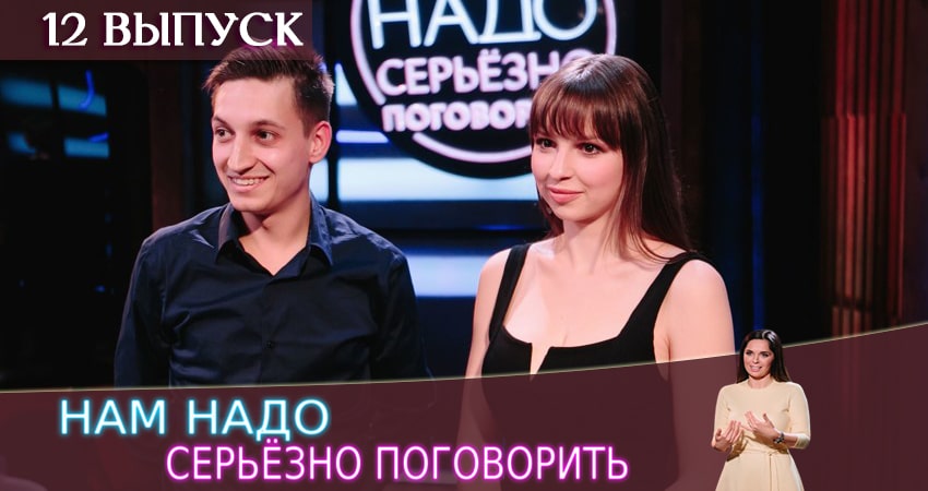 Нам надо серьезно поговорить 1 сезон 12 серия смотреть онлайн бесплатно в хорошем качестве