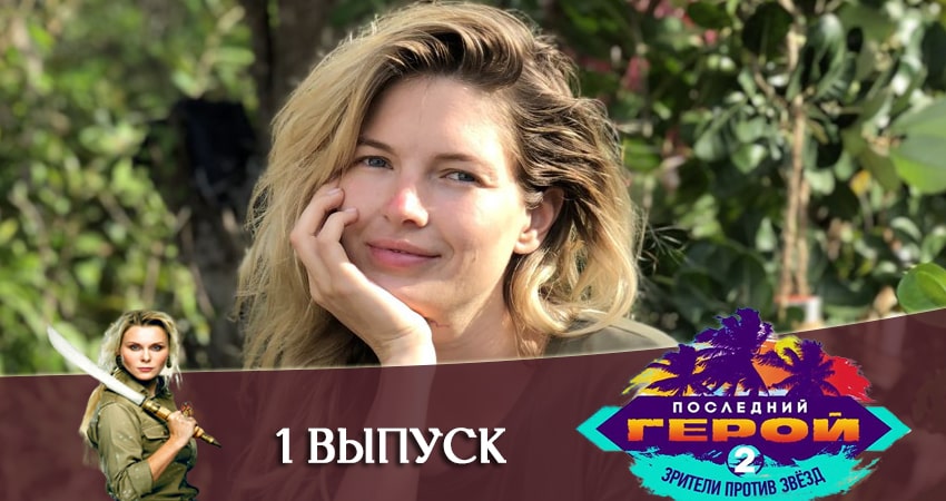 Сериал Последний герой. Зрители против звезд 2 сезон 1 серия смотреть онлайн бесплатно в хорошем качестве