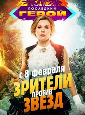 Последний герой. Зрители против звезд 3 сезон (2020, Россия) смотреть онлайн