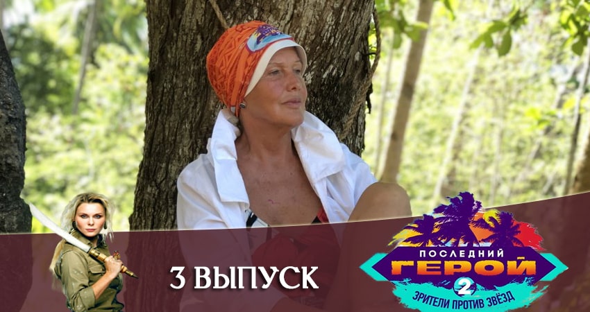 Онлайн сериал Последний герой. Зрители против звезд (2 сезон) лордфильм