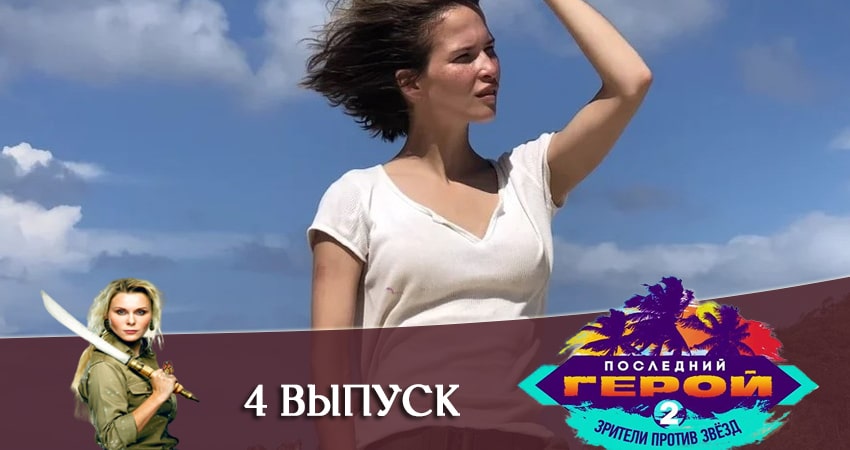 Cмотреть сериал Последний герой. Зрители против звезд 2 сезон 4 серия онлайн бесплатно