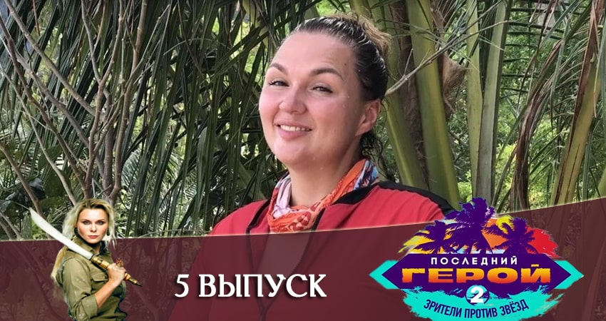 Последний герой. Зрители против звезд (2020) 2 сезон 5 серия смотреть бесплатно полностью