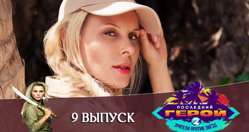 Последний герой. Зрители против звезд (2 сезон) сериал 2020 лордфильм смотреть