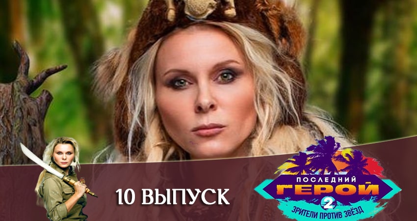 Последний герой. Зрители против звезд 2 сезон 10 серия смотреть в хорошем качестве