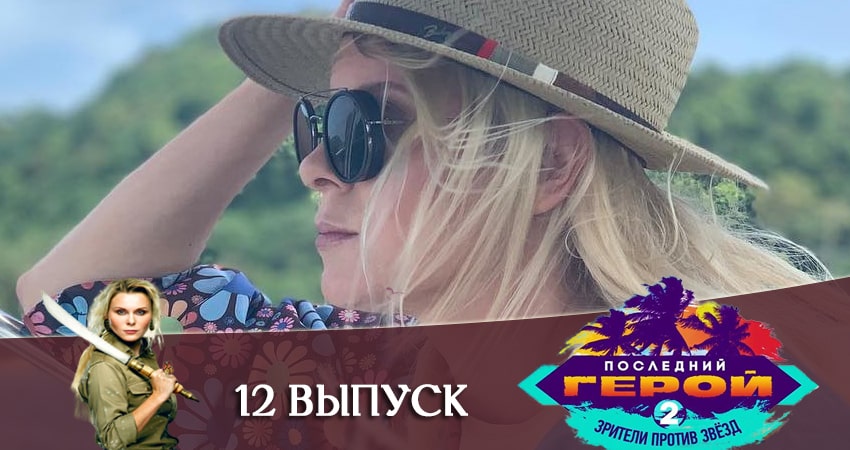 Смотреть сериал Последний герой. Зрители против звезд (2020) 2 сезон 12 серия в хорошем качестве онлайн