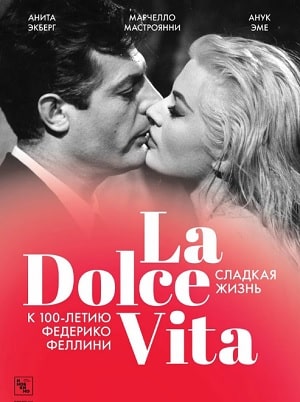 Фильм Сладкая жизнь 2020 (2020) смотреть в Full HD 1080 без регистрации и рекламы