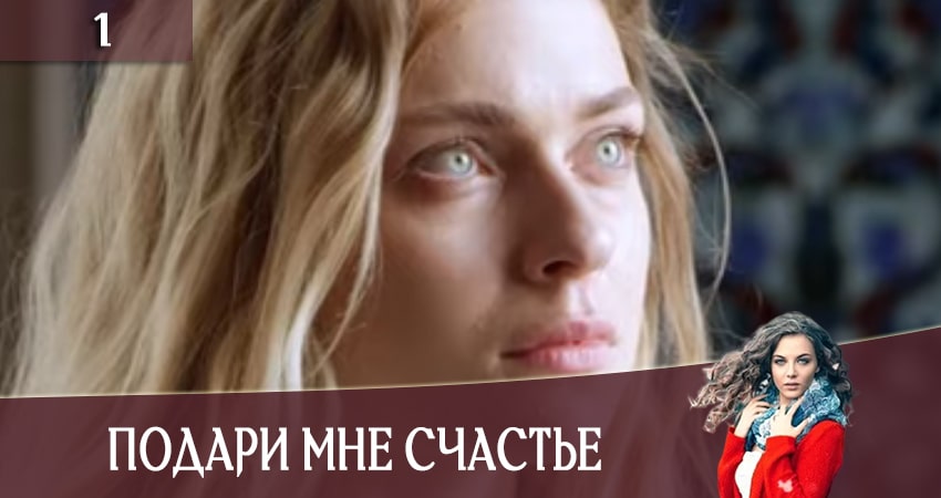 Подари мне счастье (Подаруй менi щастя) 2020 смотреть онлайн бесплатно