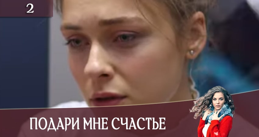 Подари мне счастье (Подаруй менi щастя) (1 сезон) сериал lordfilm
