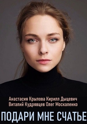 Подари мне счастье (Подаруй менi щастя) (2020) 1 сезон сериал смотреть онлайн бесплатно в 4K качестве