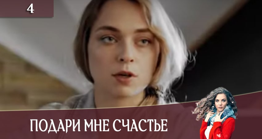 Подари мне счастье (Подаруй менi щастя) сериал сколько серий