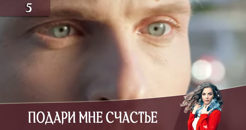 Cмотреть сериал Подари мне счастье (Подаруй менi щастя) 1 сезон 5 серия онлайн бесплатно