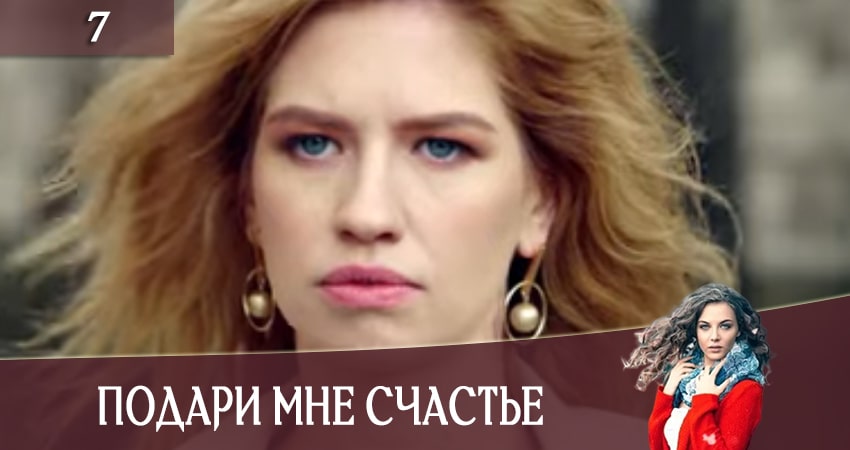 Сериал Подари мне счастье (Подаруй менi щастя) (2020) 1 сезон 7 серия в хорошем качестве 1080 Full HD