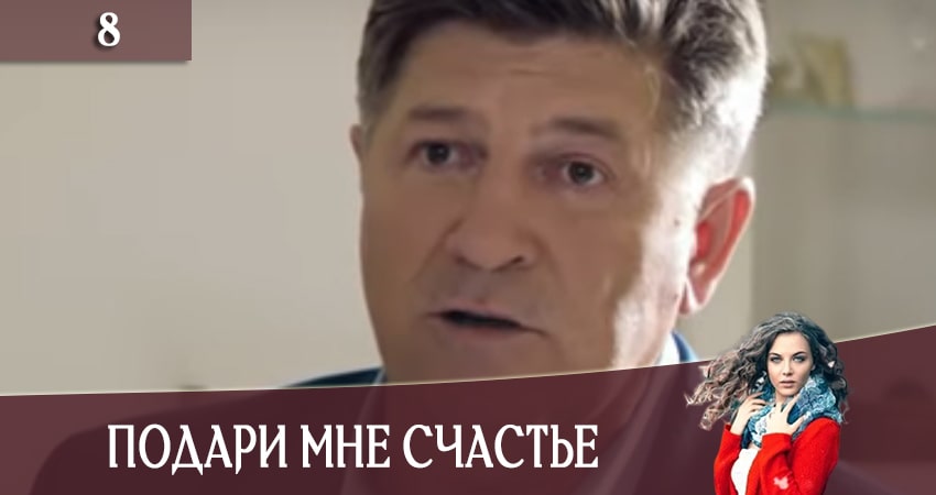 Смотреть сериал Подари мне счастье (Подаруй менi щастя) 1 сезон 8 серия в хорошем качестве HD