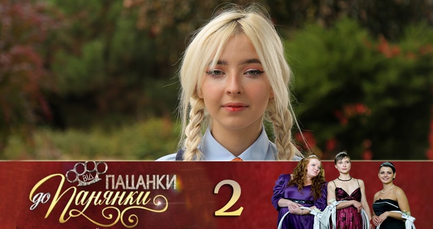 Сериал От пацанки до барышни (Вiд пацанки до панянки) (2020) 4 сезон 2 серия смотреть бесплатно в хорошем качестве