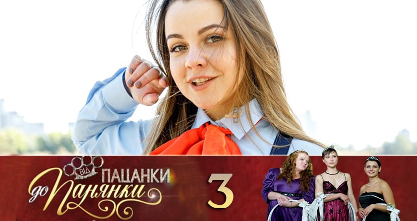 От пацанки до барышни (Вiд пацанки до панянки) (2020) 4 сезон 3 серия онлайн бесплатно в высоком качестве