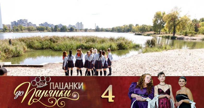 От пацанки до барышни (Вiд пацанки до панянки) (2020) 4 сезон 4 серия полностью смотреть бесплатно без рекламы