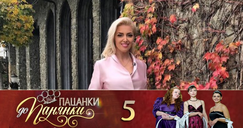 От пацанки до барышни (Вiд пацанки до панянки) (4 сезон, 1-24,25,26 серия) сериал все серии подряд