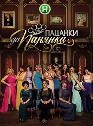 Сериал От пацанки до барышни (Вiд пацанки до панянки) 4 сезон смотреть онлайн в HD 1080 качестве