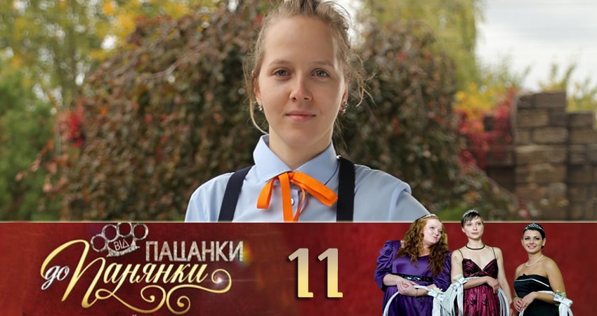 От пацанки до барышни (Вiд пацанки до панянки) (4 сезон, 2020) смотреть бесплатно онлайн без рекламы