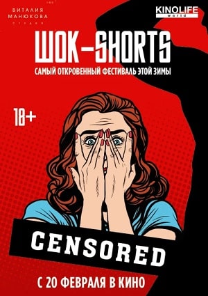 ШОК-Shorts 2020 (, Нидерланды) смотреть онлайн