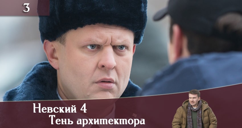 Невский 4: Тень архитектора 4 сезон 3 серия смотреть онлайн в качестве 4K